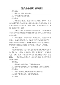 音乐【人音版】二年级下册5《金孔雀轻轻跳》教案 (1)