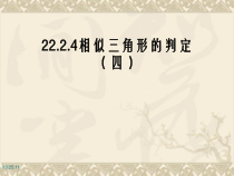 《用边的关系判定三角形相似》PPT课件2-九年级上册数学沪科版