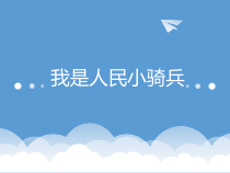 音乐【人音版】二年级下册《我是人民小骑兵》PPT课件1(共9页)