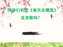 音乐【人音版】二年级下册《春风》PPT课件1(共9页)