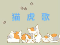 音乐【人音版】二年级下册《猫虎歌》PPT课件2(共11页)
