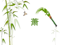 音乐【人音版】二年级下册《箫》PPT课件(共7页)