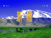 音乐【人音版】二年级下册《新疆好》PPT课件1(共8页)