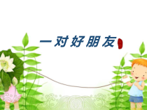 音乐【人音版】二年级下册《一对好朋友》PPT课件1(共7页)