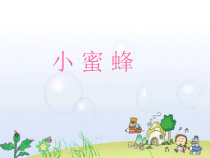 音乐【人音版】二年级下册《小蜜蜂》PPT课件1(共8页)