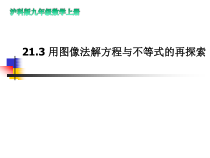 《用函数图像解一元二次方程、不等式》PPT课件2-九年级上册数学沪科版
