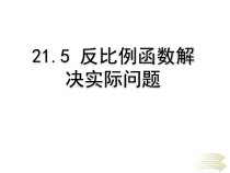 《用反比例函数解实际问题》PPT课件1-九年级上册数学沪科版