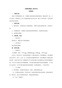 音乐【人音版】二年级下册第五单元《喜鹊钻篱笆》教案