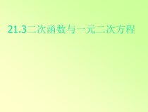 《用函数图像解一元二次方程、不等式》PPT课件3-九年级上册数学沪科版