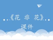 音乐【人音版】六年级下册《花非花》PPT课件2(共13页)