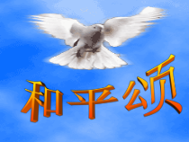 音乐【人音版】六年级下册《和平颂（片段）》PPT课件(共8页)