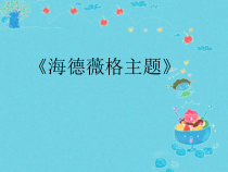 音乐【人音版】六年级下册《海德薇格主题》PPT课件(共9页)