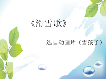 音乐【人音版】六年级下册《滑雪歌》PPT课件1(共10页)