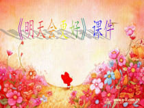 音乐【人音版】六年级下册《明天会更好》PPT课件3(共11页)