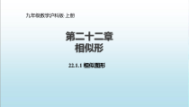 《相似形》PPT课件1-九年级上册数学沪科版