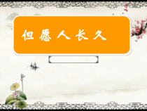 音乐【人音版】六年级下册《但愿人长久》PPT课件 (共12页)