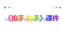 音乐【人音版】六年级下册《拍手拍手》PPT课件2(共9页)