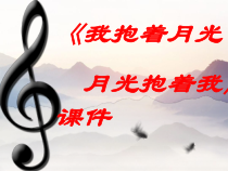 音乐【人音版】六年级下册《我抱着月光，月光抱着我》PPT课件3(共9页)