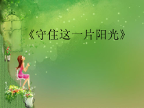 音乐【人音版】六年级下册《守住这一片阳光》PPT课件(共9页)