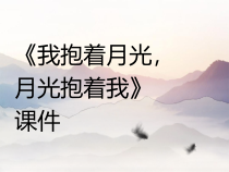 音乐【人音版】六年级下册《我抱着月亮，月亮抱着我》PPT课件2(共9页)