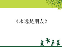 音乐【人音版】六年级下册《永远是朋友》PPT课件1(共9页)