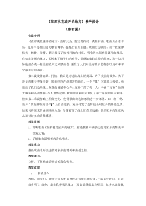 音乐【人音版】三年级下册第八单元《在那桃花盛开的地方》教案