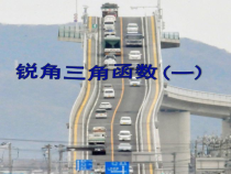 《正切》PPT课件1-九年级上册数学沪科版