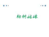 音乐【人音版】三年级下册《柳树姑娘》PPT课件2(共7页)
