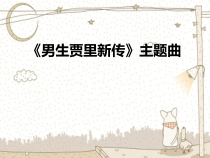 音乐【人音版】三年级下册《男生贾里新传 主题曲》PPT课件 (共8页)