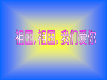 音乐【人音版】三年级下册《祖国祖国我们爱你》PPT课件2(共16页)