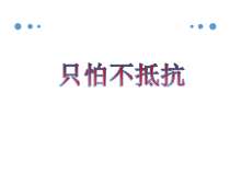 音乐【人音版】三年级下册《只怕不抵抗》PPT课件2(共8页)