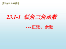 《正弦和余弦》PPT课件2-九年级上册数学沪科版
