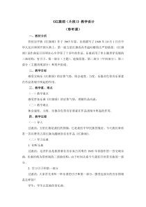 音乐【人音版】三年级下册第一单元《红旗颂（片段）》教案