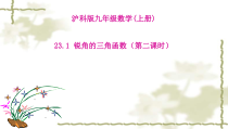 《正弦和余弦》PPT课件3-九年级上册数学沪科版