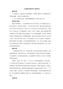 音乐【人音版】四年级下册5《小溪流水响叮咚》教案