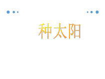 音乐【人音版】四年级下册《种太阳》PPT课件(共16页)