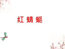 音乐【人音版】四年级下册《红蜻蜓》PPT课件2(共13页)