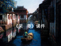 音乐【人音版】四年级下册《采菱》PPT课件2(共9页)