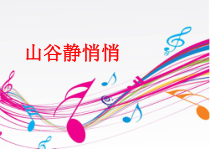 音乐【人音版】四年级下册《山谷静悄悄》PPT课件3(共18页)