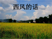 音乐【人音版】四年级下册《西风的话》PPT课件2(共10页)