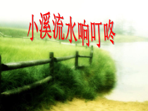 音乐【人音版】四年级下册《小溪流水响叮咚》PPT课件2(共8页)