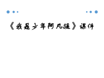 音乐【人音版】四年级下册《我是少年阿凡提》PPT课件2(共17页)