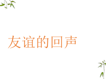 音乐【人音版】四年级下册《友谊的回声》PPT课件(共11页)