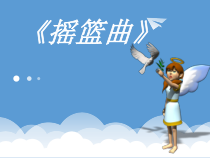 音乐【人音版】四年级下册《摇篮曲》PPT课件3(共14页)