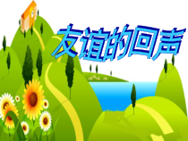 音乐【人音版】四年级下册《友谊的回声》PPT课件2(共9页)