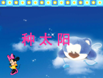 音乐【人音版】四年级下册《种太阳》PPT课件(共7页)