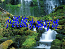 音乐【人音版】四年级下册《小溪流水响叮咚》PPT课件3(共21页)