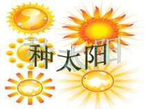 音乐【人音版】四年级下册《种太阳》PPT课件3(共17页)