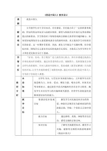 音乐【人音版】五年级下册5《我是中国人》教案