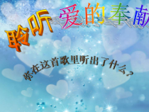 音乐【人音版（简谱）】五年级下册《爱的奉献》PPT课件1(共8页)